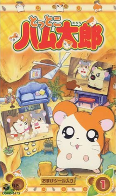 とっとこハム太郎 (2000)