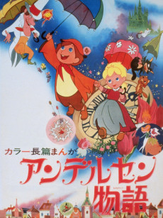 アンデルセン物語 (1968)