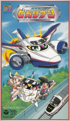 超特急ヒカリアン (1997)