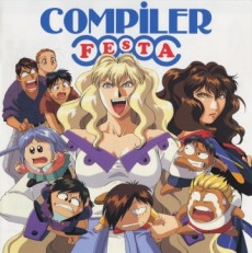 コンパイラ2 (1995)