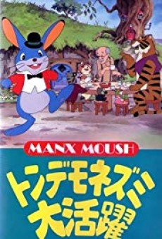 トンデモねずみ大活躍 (1979)