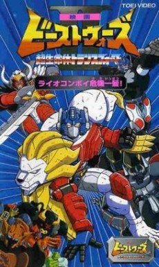 ビーストウォーズII 超生命体トランスフォーマー ライオコンボイ 奇々一発！ (1998)
