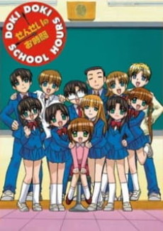 先生のお時間 ドキドキスクールアワー (2004)