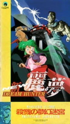 NEW DREAM HUNTER レム ～灼熱の迷宮～ (1992)