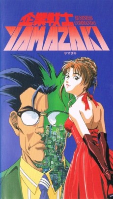 企業戦士ヤマザキ：遠距離通話 (1997)