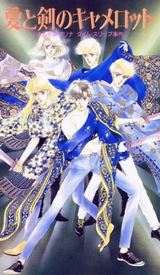 愛と剣のキャメロット マンガ家マリナのタイムスリップ事件 (1990)