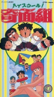 ハイスクール！奇面組（映画） (1986)