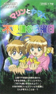 マリンとヤマト ふしぎな日常 (2000)