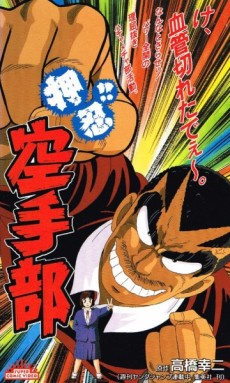押忍！！空手部 (1990)