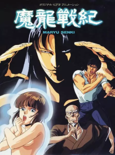 魔竜戦記 (1987)