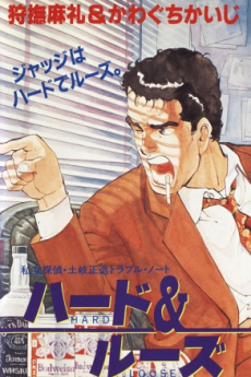 私立探偵 土岐正三トラブルノート ハード＆ルーズ (1992)