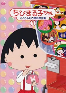 ちびまる子ちゃん (1995) (1995)
