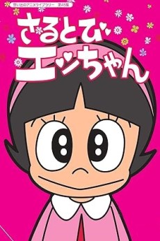 猿飛えっちゃん (1971)