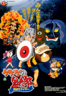 ゲゲゲの鬼太郎 オバケナイター (1997)
