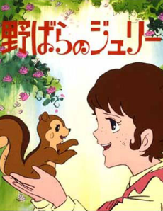 野ばらのジュリー (1979)