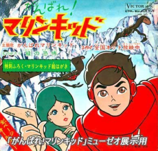 ガンバレマリン・キッド (1966)