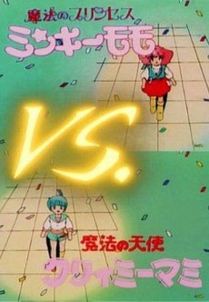 まほうのプリンセス ミンキーモモ vs まほうの天使 クリィミーマミ (1985)