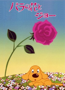 薔薇の花とジョー (1977)