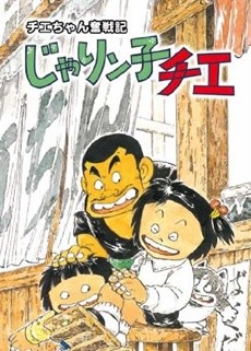 チエちゃんファン戦記 じゃりン子チエ (1991)