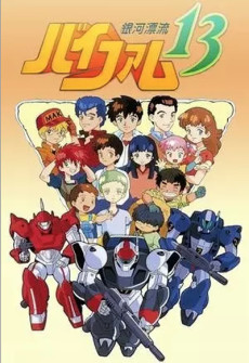 銀河鉄道ヴィファム13 (1998)