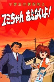小学生のゆうかいぼうし ゆみちゃんあぶないよ！ (1991)