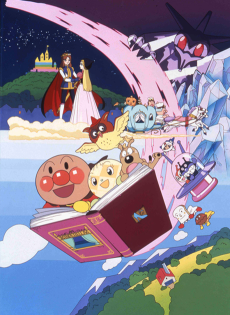 それアイク！アンパンマン そらとぶえほんとガラスのくつ (1996)