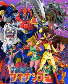 宇宙魔人ダイケンゴウ (1978)