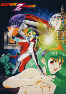 エクスパーゼノン (1991)