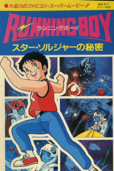 RUNNING BOY スターソルジャーの秘密 (1986)