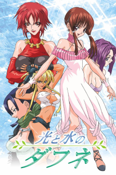 光と水のダフネ (2004)