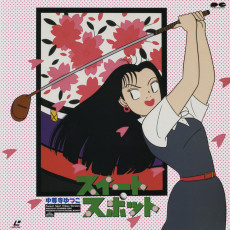 スイートスポット (1991)