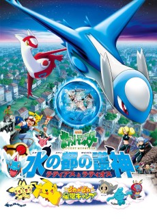 ポケットモンスター水の都の守護神 ラティアスとラティオス (2002)