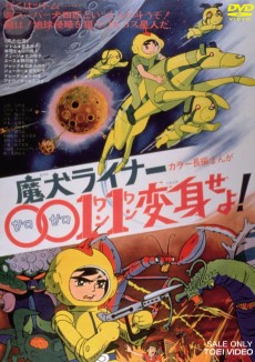 マケンライナー0011辺心世！ (1972)