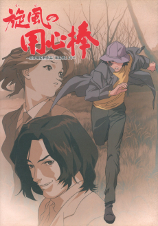 風の用心棒 (2001)
