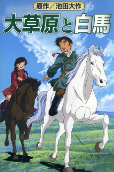 大草原から白馬へ (2000)