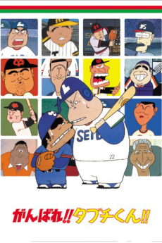 ガンバレ!田淵くん (1979)