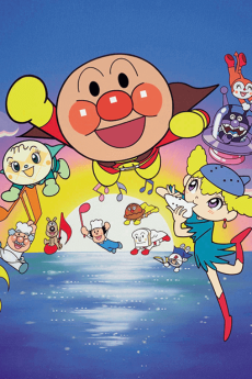 それアイク！アンパンマン てのひらをたいように (1998)
