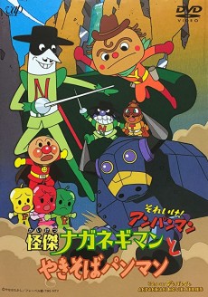 アフタヌーン・アイクアンパンマンかいけつナガネギマンとやきそばパンマン (2001)