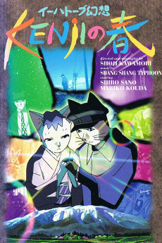 イーハトーブ幻想 剣の春 (1996)