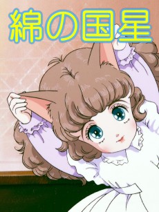 ワタノクニホシ (1984)