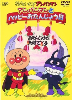 それアイク！アンパンマン アンパンマンとハッピーおたんじょうび (1995)