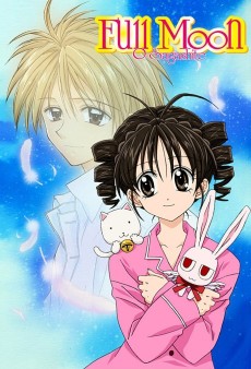満月をさがして (2002)