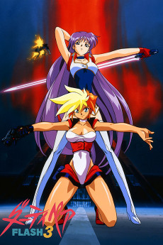 ダーティペア FLASH 3 (1995)