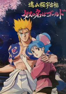 トオヤマザクラ宇宙蝶 八つの名はGold (1988)