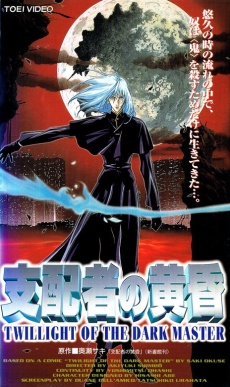 師走のたそがれ〜TWILIGHT OF THE DARK MASTER (1998)
