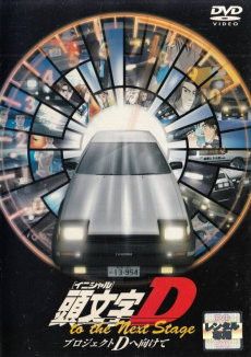 頭文字D to the Next Stage: Project D e Mukete (2003)