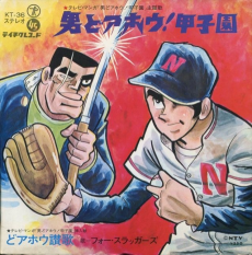 男ドアホ甲子園 (1970)