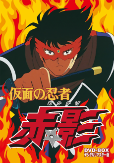 仮面の忍者赤影 (1987)