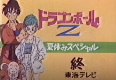 ドラゴンボールZ 極限バトル!!サンダイ超サイヤ人スペシャル (1992)