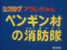 ドクタースランプアラレちゃん ～ペンギン村の少年隊 (1984)